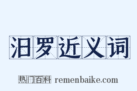 汨罗近义词是什么意思的图片